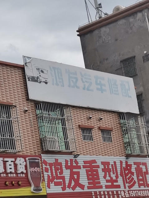 鸿发汽车