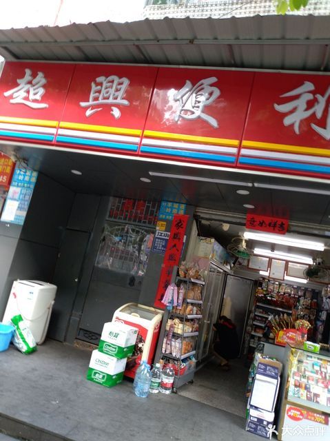 广州市 购物服务 商场超市 便利店 超兴便利店超兴便利店位于广州市