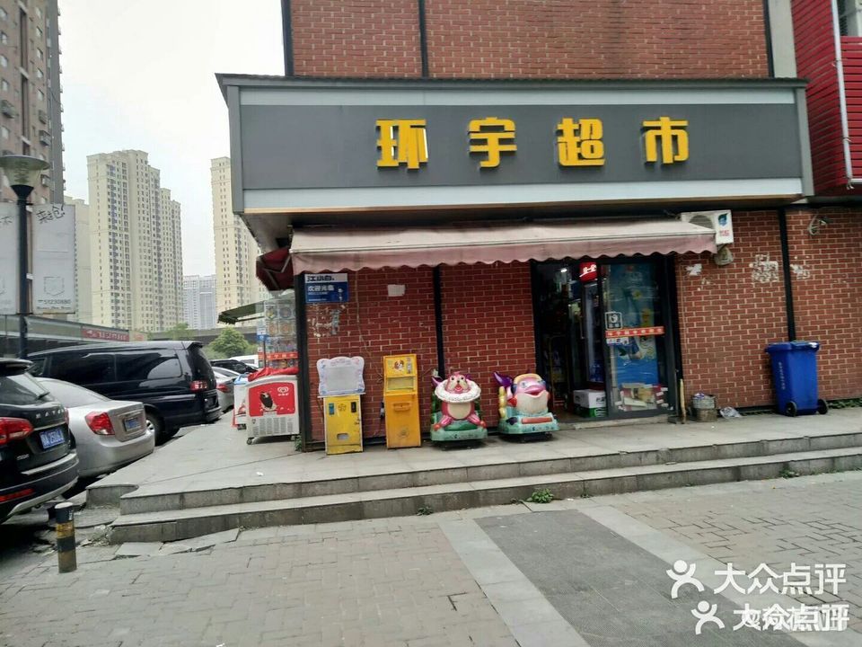 环宇超市(港东名居一期店)