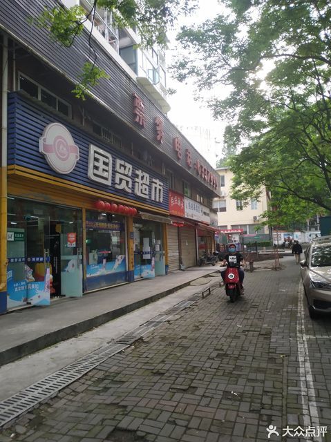 宜昌市 购物服务 商场超市 超市 国贸超市(七中店)