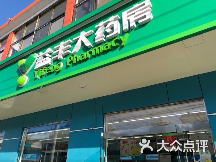           益丰大药房(埠子店)