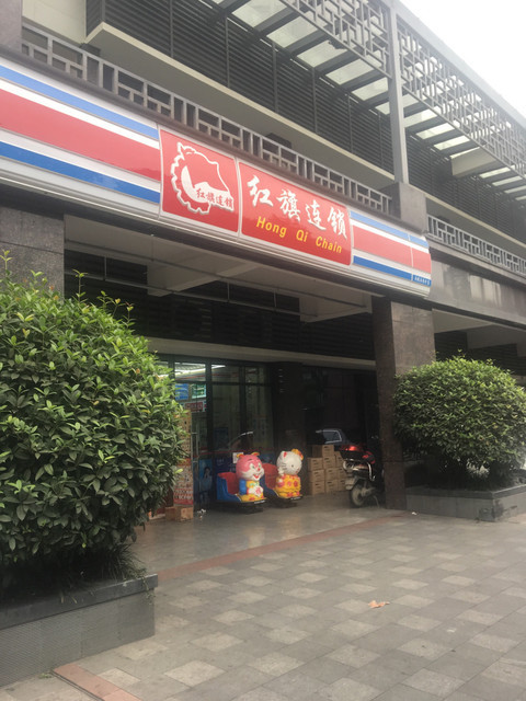 红旗连锁超市中同仁路便利店