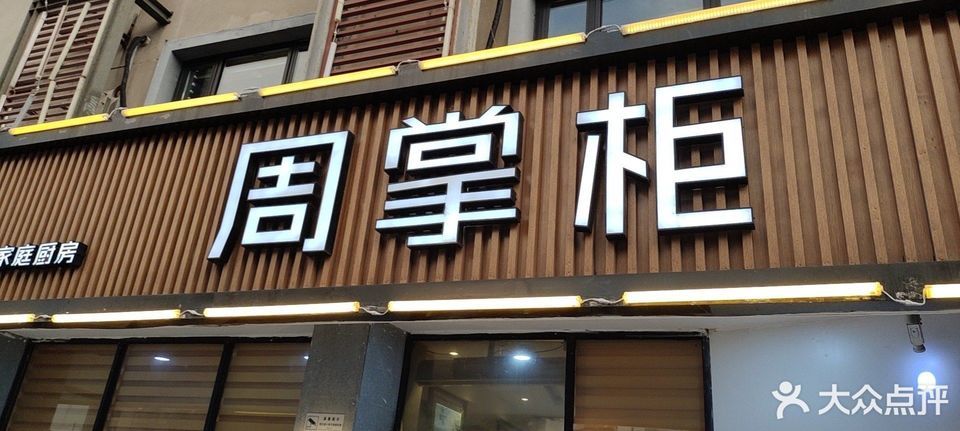 周掌柜(花园路店)