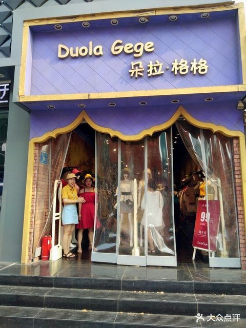           朵拉格格(华联商厦店)