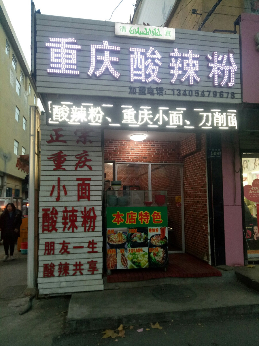          清真重亲酸辣粉(亿丰店)