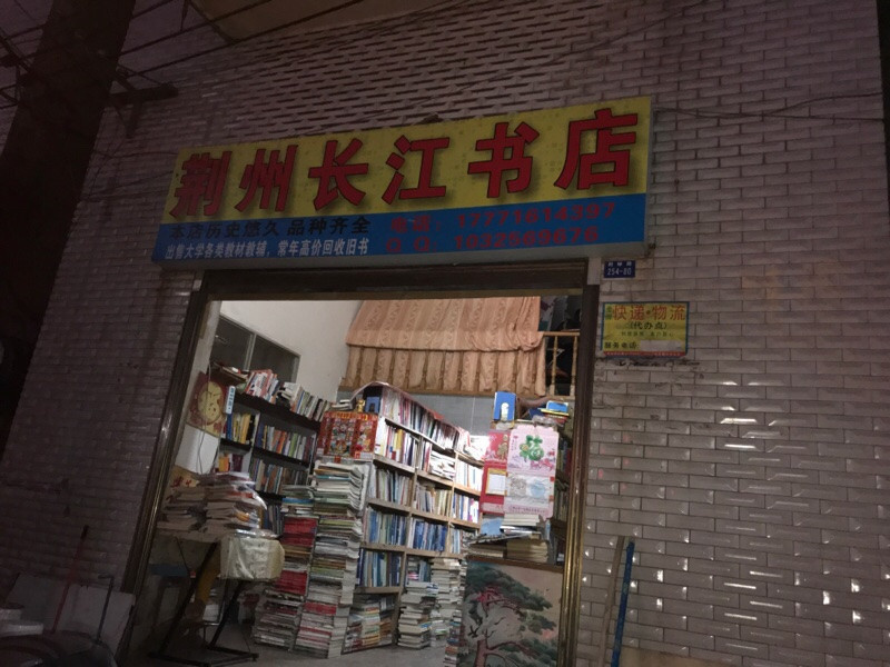               荆州长江书店