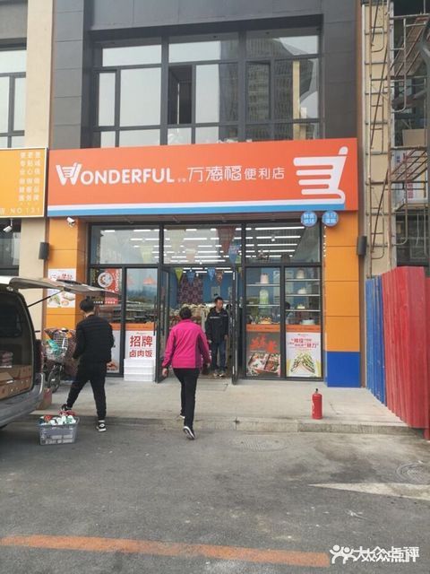 乐享万德福便利店