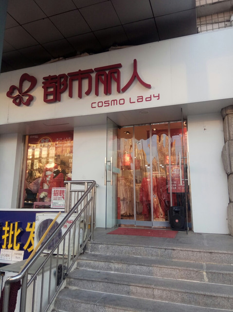 查看都市丽人内衣店_360地图搜索结果列表