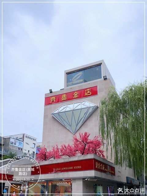 济南市 购物服务 商铺 珠宝饰品店  齐鲁金店(泉城路店)标签: 推荐菜