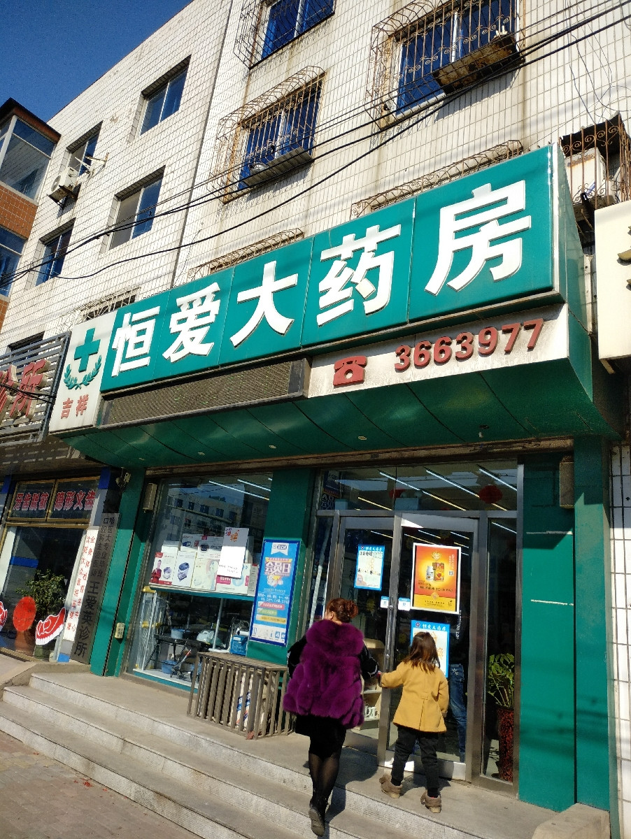 恒爱大药房(商业大街店)