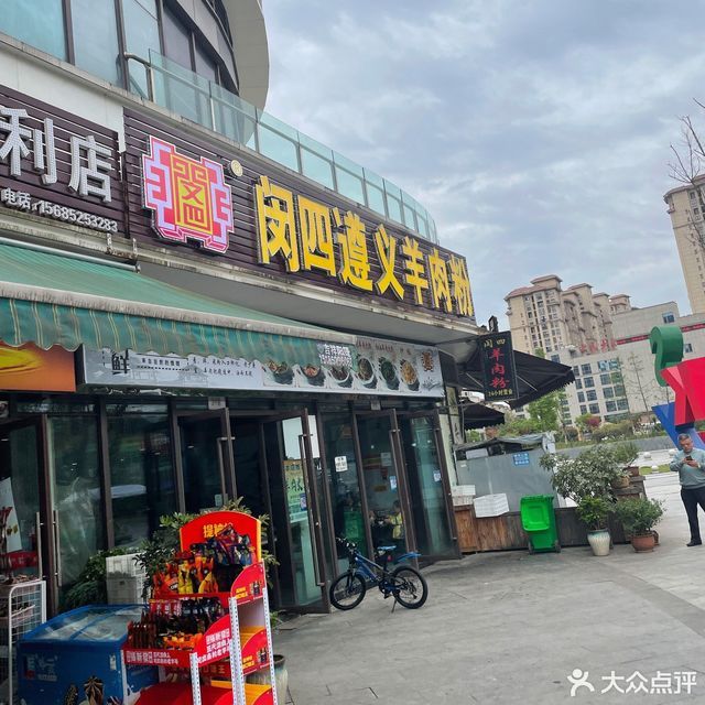 地址(位置,怎么去,怎么走,在哪,在哪里,在哪儿):遵义市红花岗区新蒲