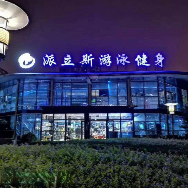 派立斯游泳健身(西坝河店)图片