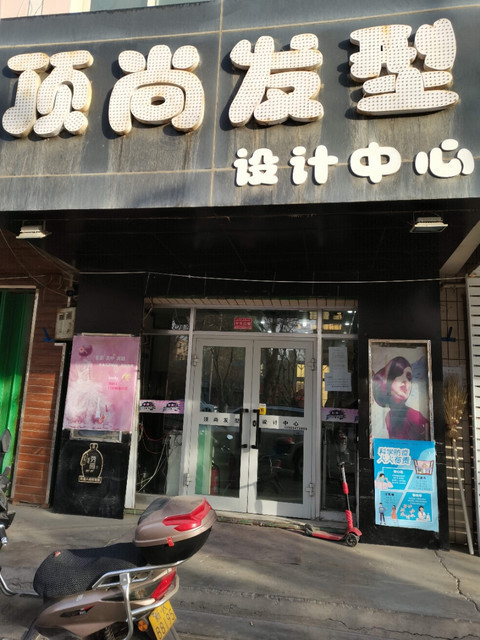 顶尚发型都市丽人美发中心索美私人发型会所神气能量氧身馆阿明美发发