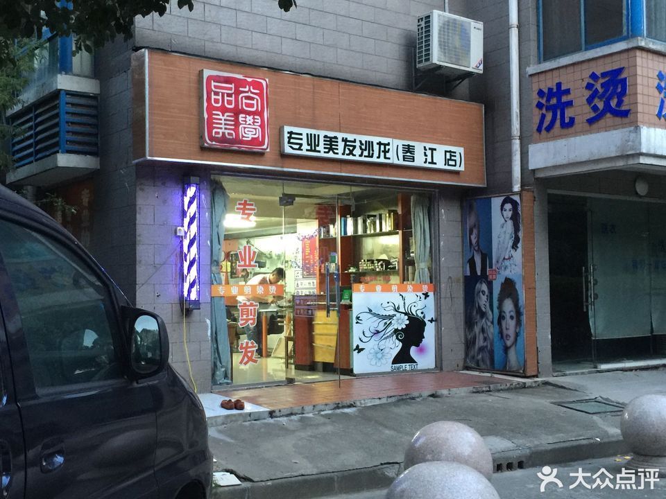 品尚美学专业美发沙龙(春江店)