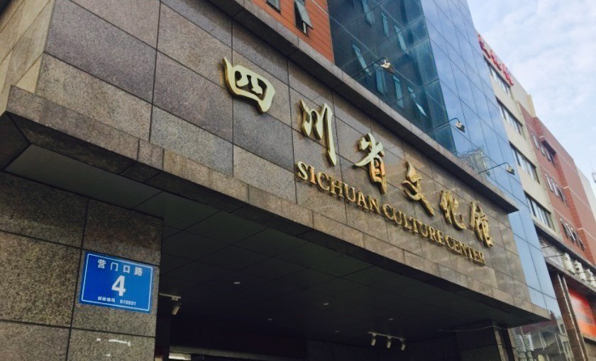 四川省文化馆图片