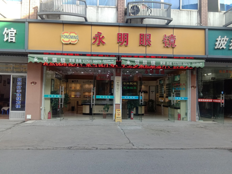 永明眼镜(海城路)天明眼镜(上虞店)明而达眼镜(品尚店)明而达眼镜