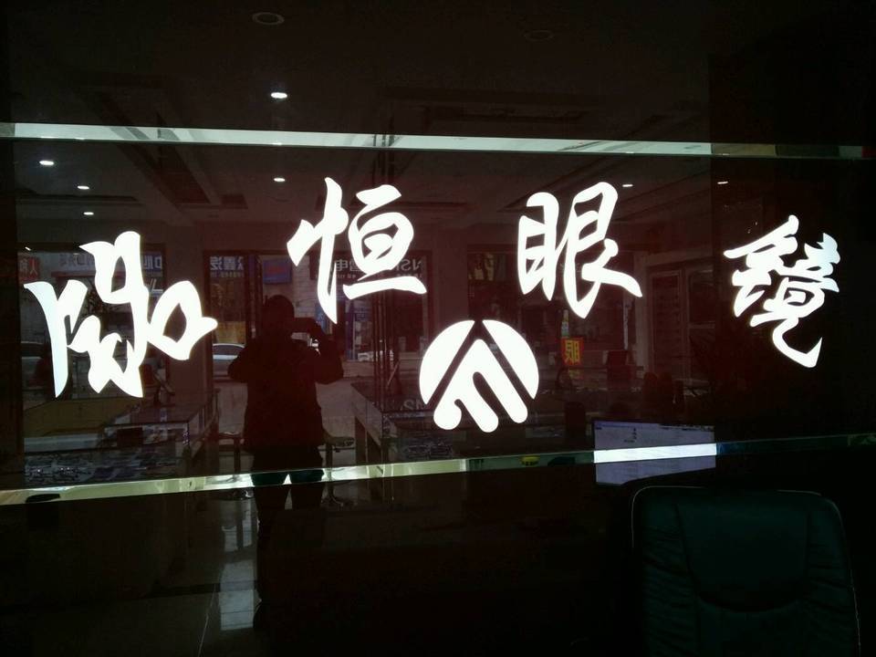 铭恒眼镜(六里村店)图片