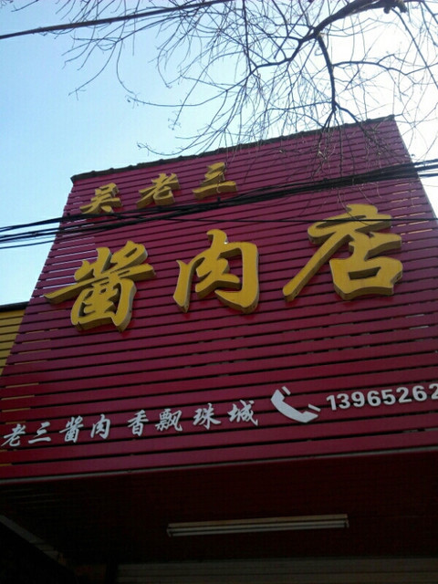           吴老三酱肉店(二钢店)