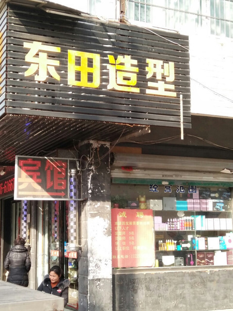 信阳市 休闲娱乐 丽人 美发 东田造型