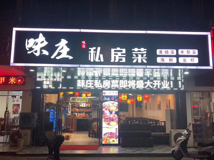 水墨江南私房菜