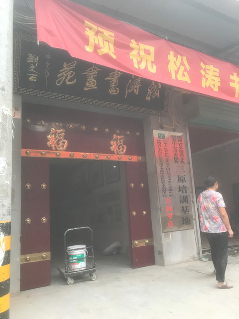 松涛书画院三原神墨教育东方宝贝英语教育中心新华书店(三原县中医