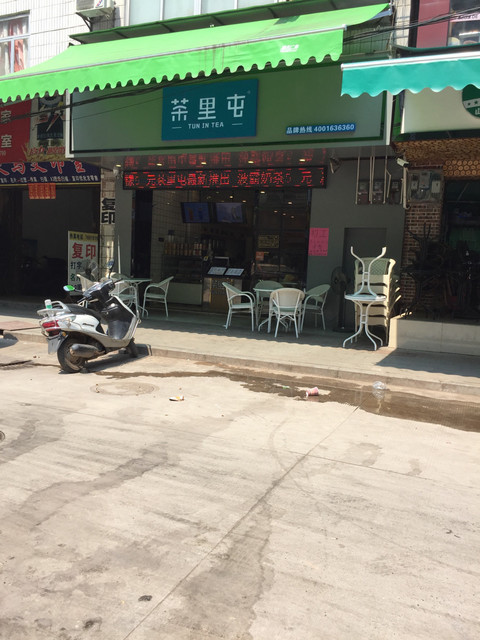 茶里屯