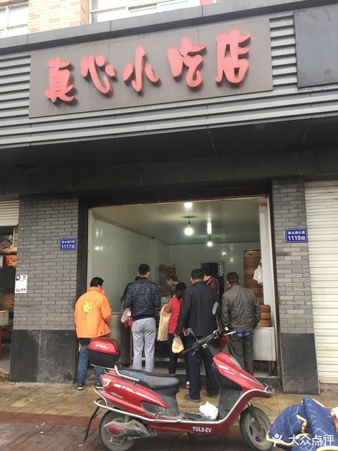 真心小吃店