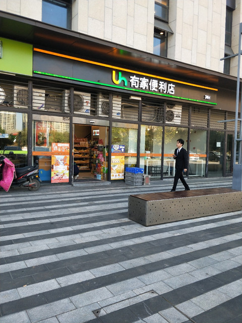 有家便利店(万科中心店)