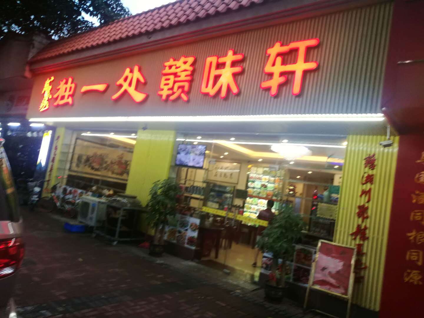 独一处赣味轩(庆峰店)