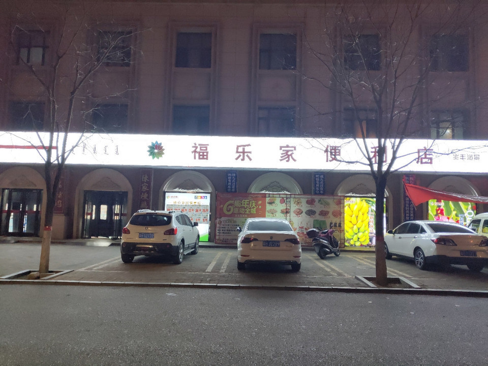 福乐家便利店