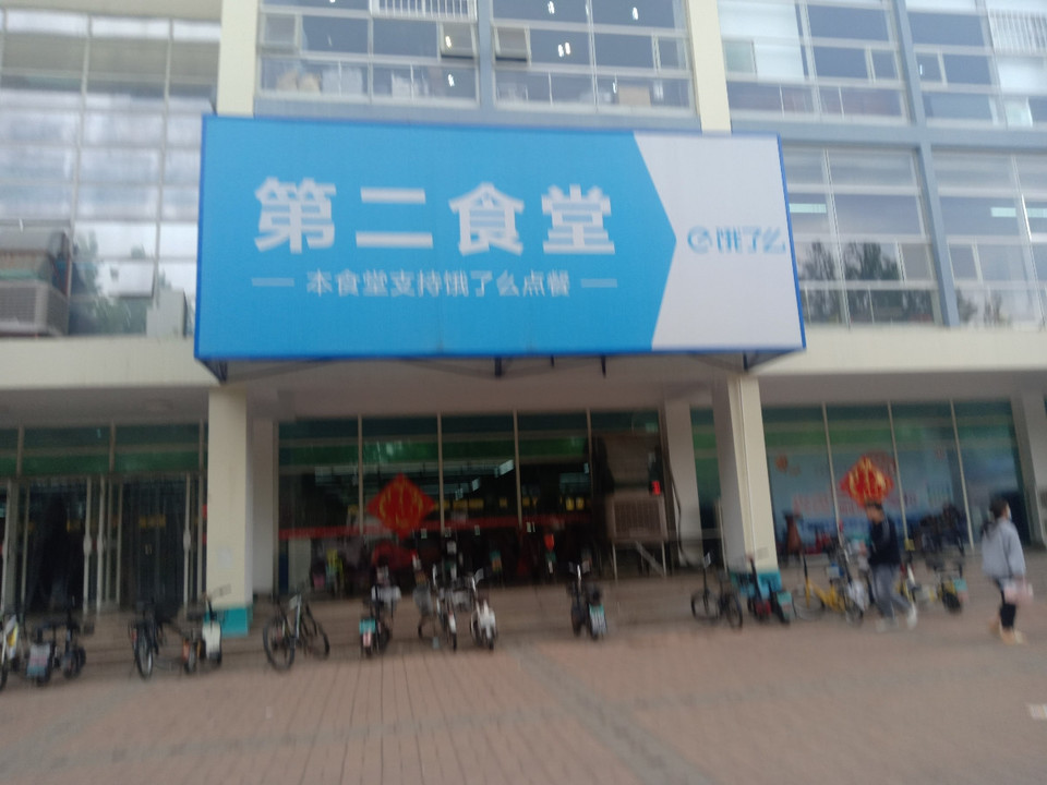 齐鲁工业大学(长清校区)-第二食堂