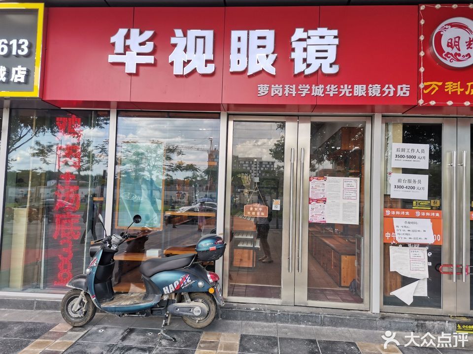 华视眼镜(萝岗科学城华光眼镜分店)