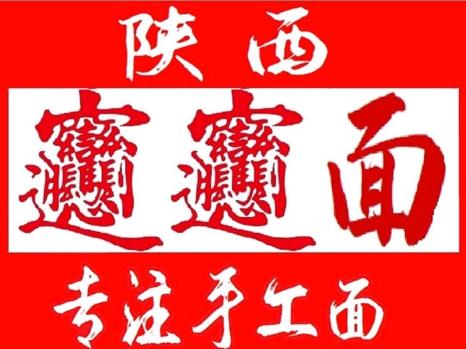 biangbiang面招牌图片,biangbiang面图片面食 秦来秦往陕西biangbiang面(吾悦店)