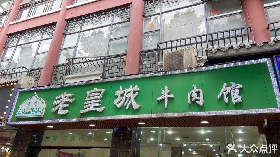 清真老皇城牛肉馆耍都店