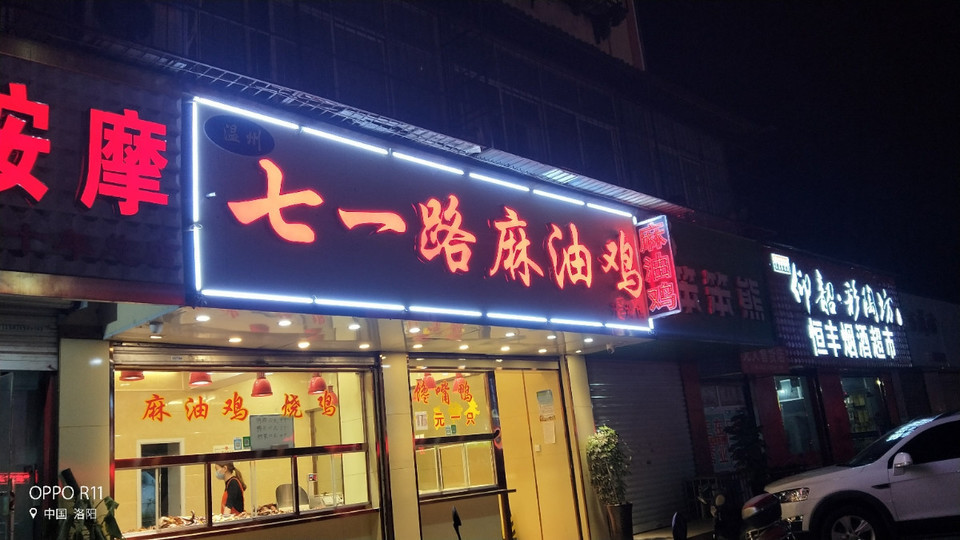 七一路麻油鸡位于洛阳市西工区兴旺路14号标签:餐饮川菜餐馆中餐小吃