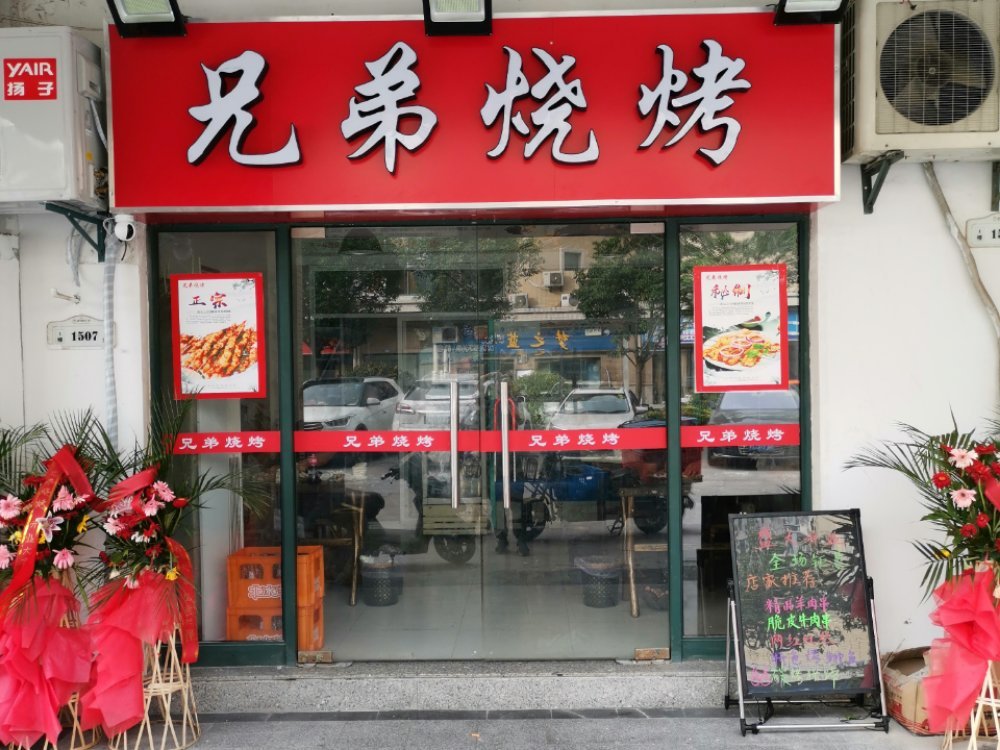            兄弟烧烤(玉兰路店)