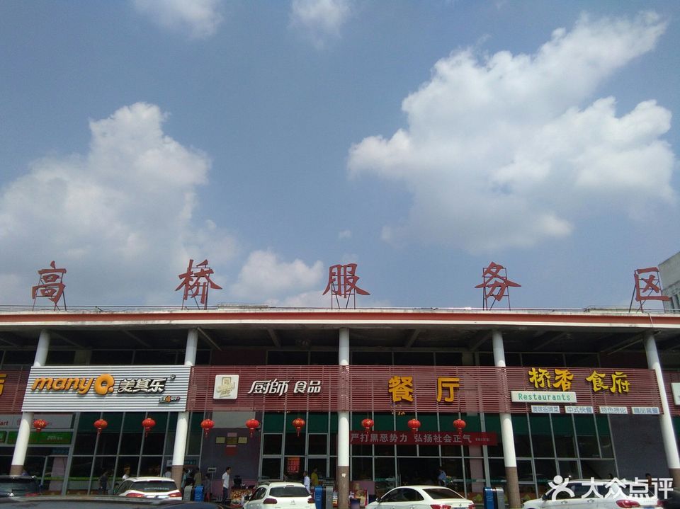           (高桥服务区)高桥汽修