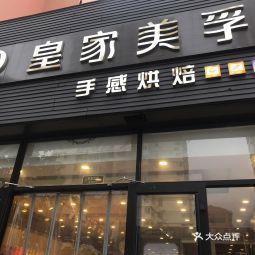 皇家美孚南京路店