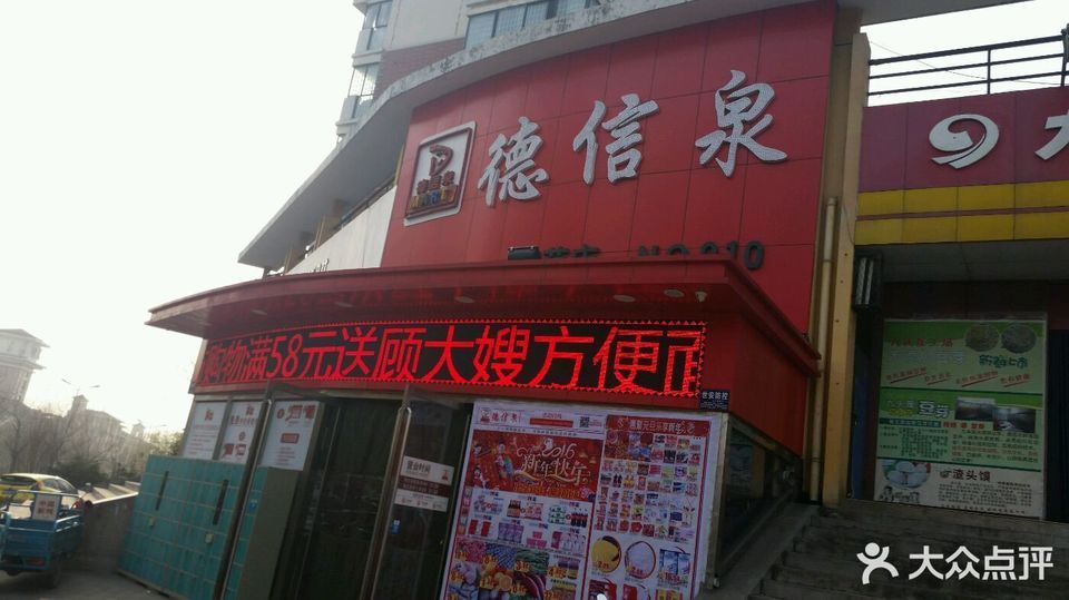 德信泉(馨苑店)图片