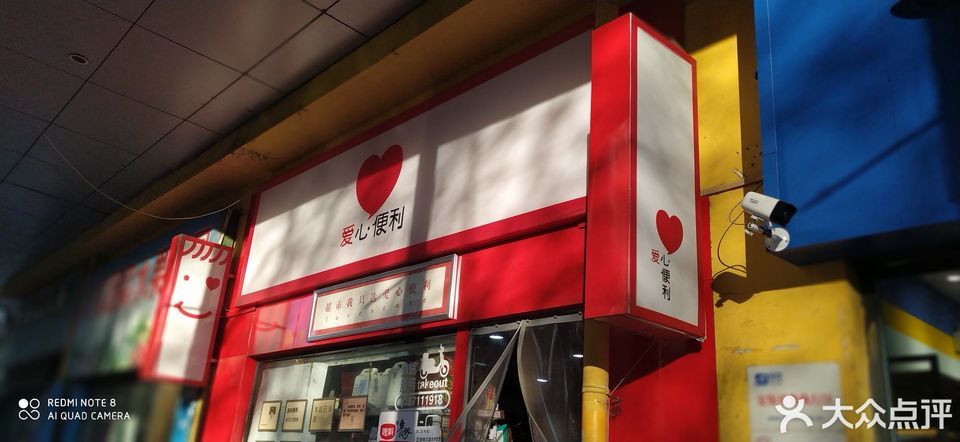 爱心便利店