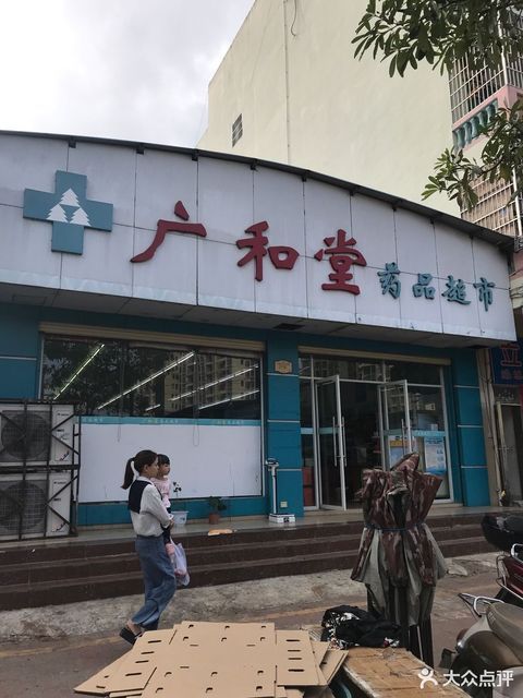 广和堂药品超市