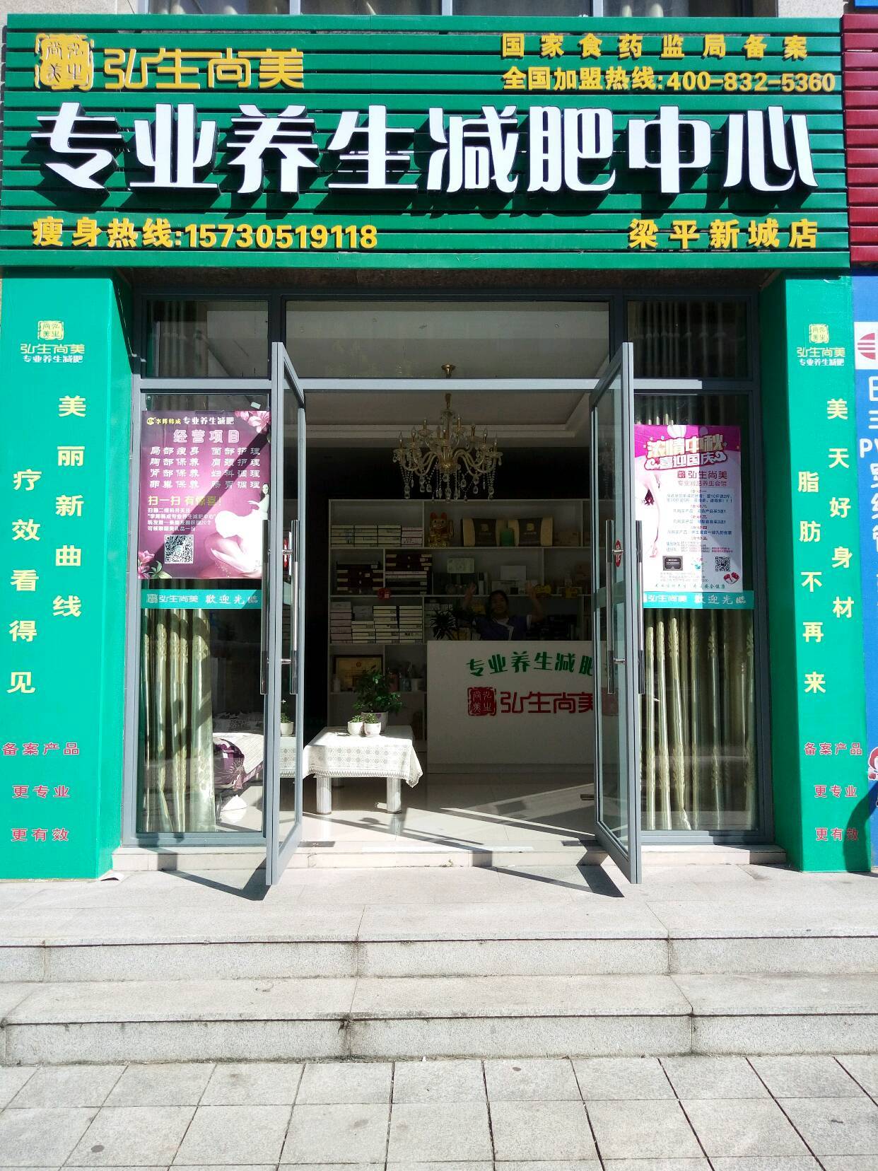 新城店弘生尚美专业养生减肥中心