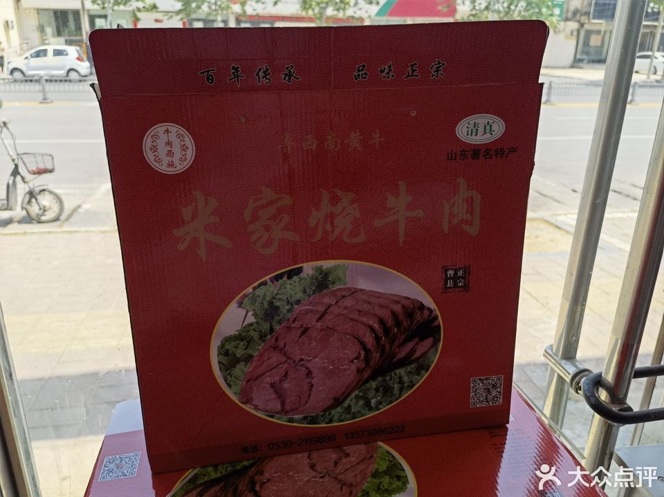 曹县正宗东关米家烧牛肉