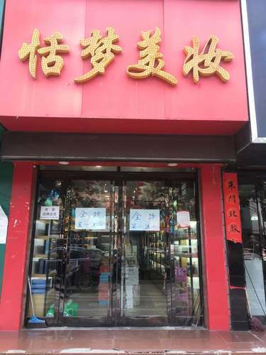 渭南市 购物服务 商铺 化妆品店 > 漂亮女人化妆品