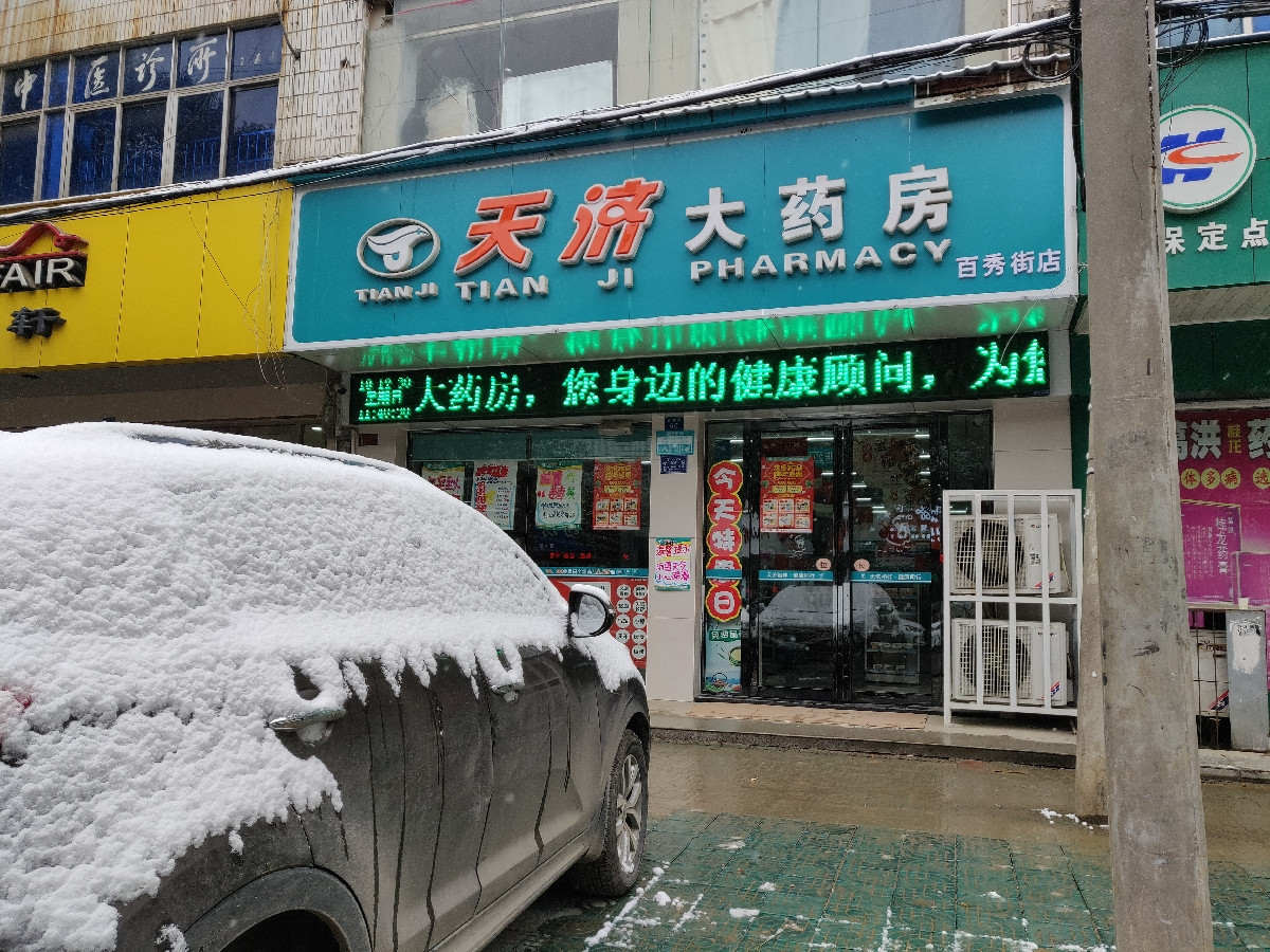 天济大药房(百秀街店)地址(位置,怎么去,怎么走,在哪,在哪里,在哪儿)