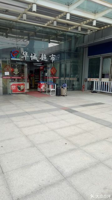 华诚超市关河东路店