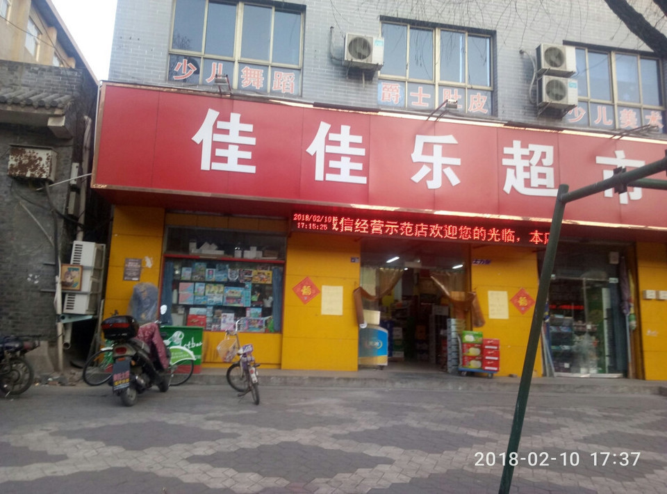 佳佳乐超市(夹马营路)