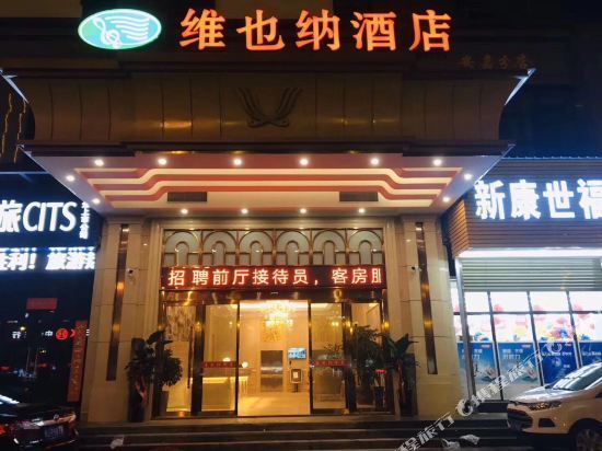 维也纳酒店高铁站店