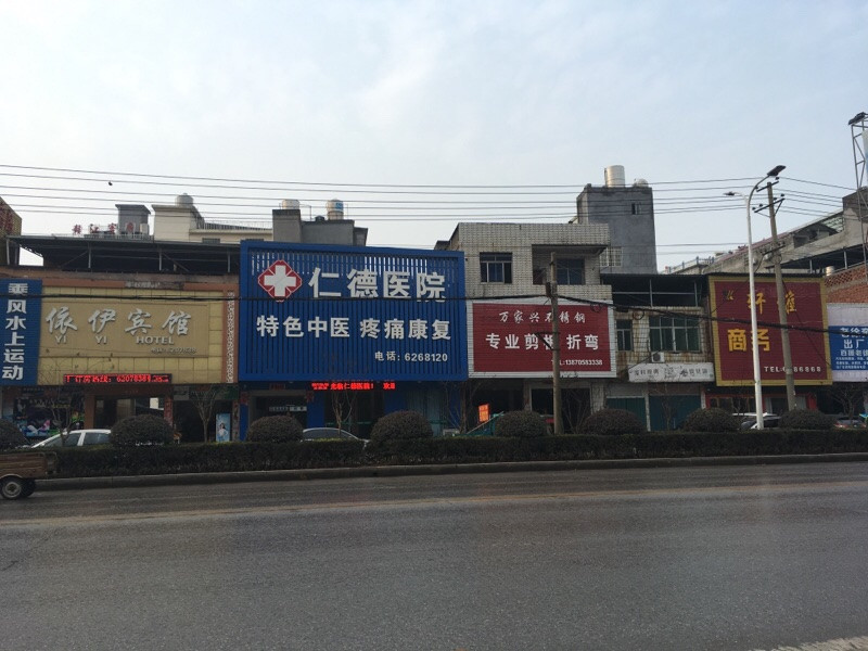 仁德医院图片