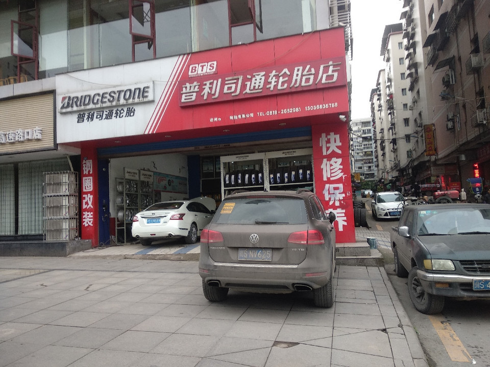 普利司通轮胎(通达东路店)